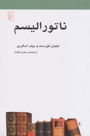 کتاب ناتورالیسم | انتشارات مرکز