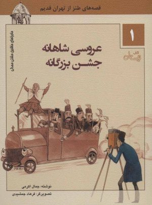 کتاب عروسی شاهنامه جشن بزرگانه | انتشارات نیستان
