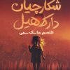 کتاب شکارچیان دارک هیل 2 | انتشارات مهرسا