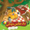 کتاب یک عکس دوتایی | انتشارات علمی و فرهنگی