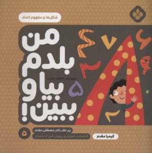 کتاب من بلدم بیا و ببین! 5 | انتشارات نشر پنجره