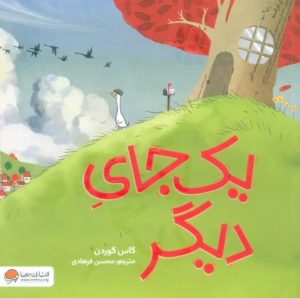 کتاب یک جای دیگر | انتشارات مهرسا