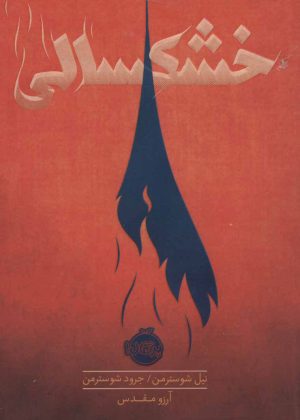 کتاب خشکسالی | انتشارات پرتقال