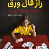 کتاب راز فال ورق | انتشارات هوپا