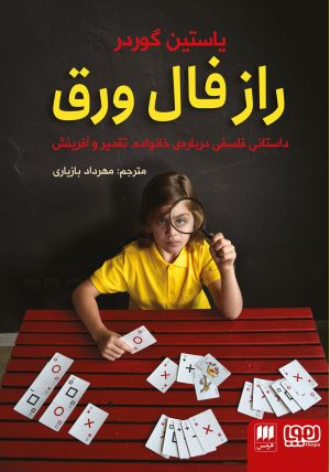کتاب راز فال ورق | انتشارات هوپا