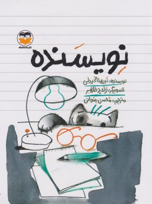 کتاب نویسنده | انتشارات امیرکبیر