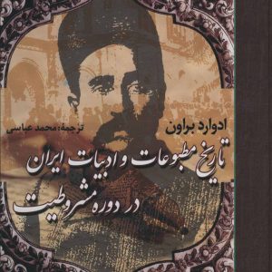 کتاب تاریخ مطبوعات و ادبیات ایران در دوره مشروطیت | انتشارات علم