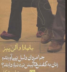 کتاب چرا مردان دلیل نمی آورند و زنان به کفش های بیش تری نیاز دارند؟ | انتشارات علم
