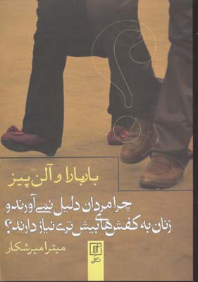 کتاب چرا مردان دلیل نمی آورند و زنان به کفش های بیش تری نیاز دارند؟ | انتشارات علم