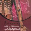 کتاب راهنمای جامع آسیب های ورزشی اندام فوقانی 1 | انتشارات حتمی