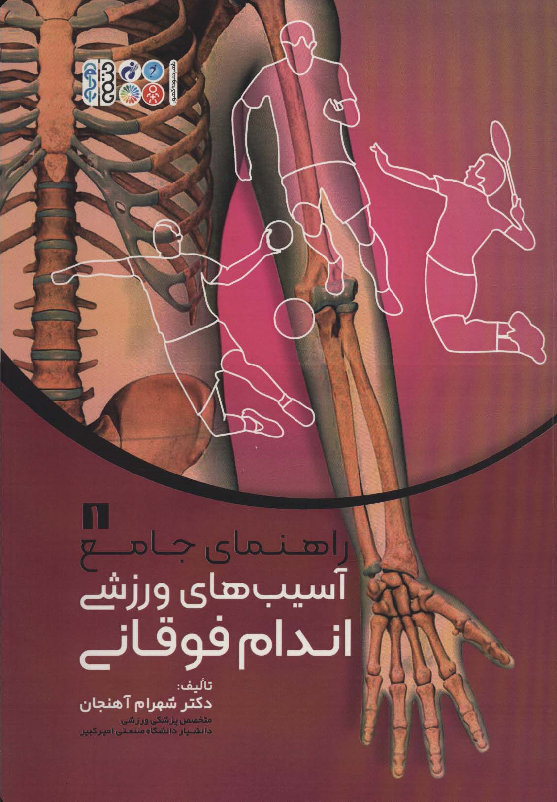 کتاب راهنمای جامع آسیب های ورزشی اندام فوقانی 1 | انتشارات حتمی