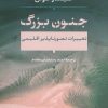 کتاب جنون بزرگ | انتشارات نشر نی