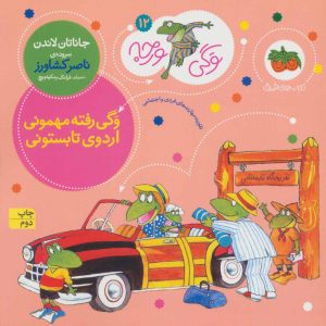 کتاب وگی رفته مهمونی اردوی تابستونی | انتشارات افق