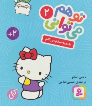 کتاب تو هم می توانی 2 | انتشارات قدیانی