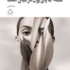 کتاب همه جا پای پول در میان است | انتشارات مجید