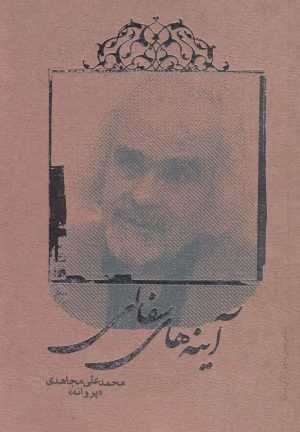 کتاب آینه های سفالی | انتشارات فصل پنجم