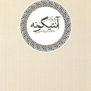 کتاب آنتیگونه | انتشارات آگه