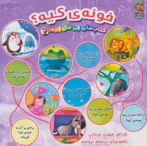 کتاب خونه کیه؟ | انتشارات سایه گستر