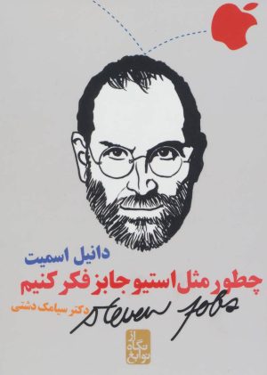 کتاب چطور مثل استیو جابز فکر کنیم | انتشارات ایران بان