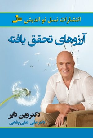کتاب آرزوهای تحقق یافته | انتشارات نسل نواندیش