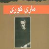 کتاب ماری کوری | انتشارات مهاجر