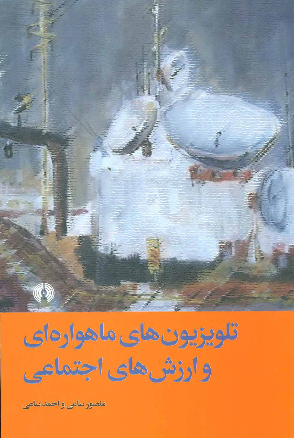 کتاب تلویزیون های ماهواره ای و ارزش های اجتماعی | انتشارات علمی و فرهنگی