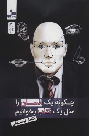 کتاب چگونه یک انسان را مثل یک کتاب بخوانیم | انتشارات نسل نواندیش