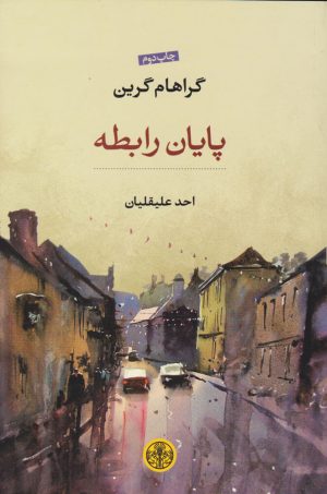 کتاب پایان رابطه | انتشارات نشر کتاب پارسه