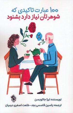 کتاب 100 عبارت تاکیدی که شوهرتان نیاز دارد بشنود | انتشارات پل