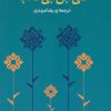 کتاب منتخب حکمت های جاویدان علی بن ابیطالب (ع) | انتشارات نشر ثالث