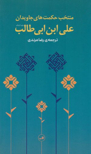 کتاب منتخب حکمت های جاویدان علی بن ابیطالب (ع) | انتشارات نشر ثالث