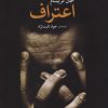 کتاب اعتراف | انتشارات مروارید