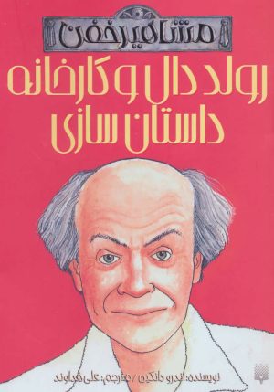 کتاب رولد دال و کارخانه داستان سازی | انتشارات پیدایش