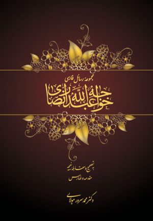 کتاب مجموعه رسائل فارسی خواجه عبدالله انصاری | انتشارات توس