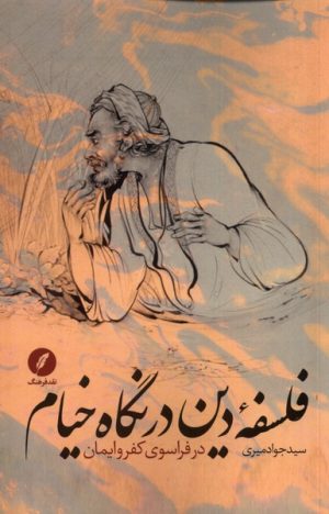 کتاب فلسفه ی دین در نگاه خیام | انتشارات نقد فرهنگ