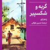 کتاب گربه و شکسپیر | انتشارات کتابسرای میردشتی