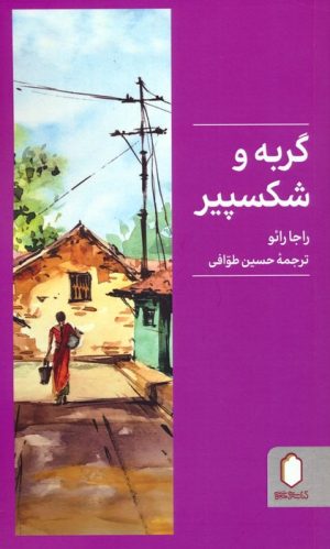 کتاب گربه و شکسپیر | انتشارات کتابسرای میردشتی