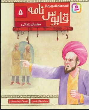 کتاب قصه های تصویری از قابوس نامه 5 | انتشارات قدیانی