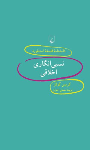 کتاب نسبی انگاری اخلاقی | انتشارات ققنوس
