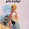 کتاب دوازده بانو | انتشارات سبزان