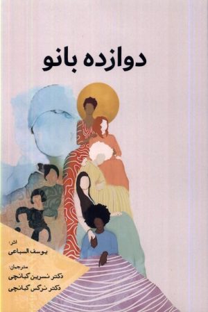 کتاب دوازده بانو | انتشارات سبزان