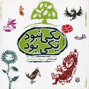 کتاب یکی نبود یکی بود | انتشارات پیدایش