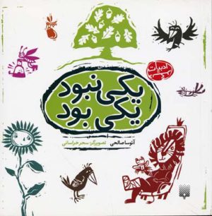 کتاب یکی نبود یکی بود | انتشارات پیدایش
