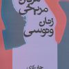 کتاب مردان مریخی زنان ونوسی | انتشارات علم