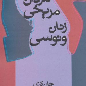 کتاب مردان مریخی زنان ونوسی | انتشارات علم