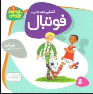 کتاب آشنایی مقدماتی با فوتبال | انتشارات قدیانی