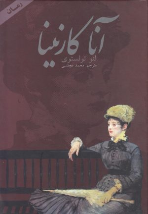 کتاب آناکارنینا | انتشارات دنیای نو