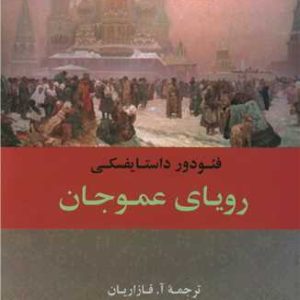 کتاب رویای عموجان | انتشارات جامی مصدق