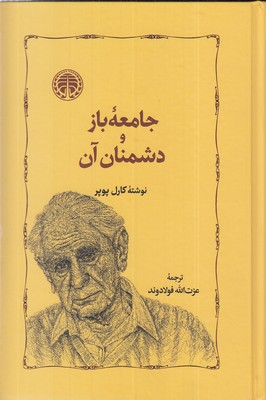 کتاب جامعه باز و دشمنان آن | انتشارات خوارزمی