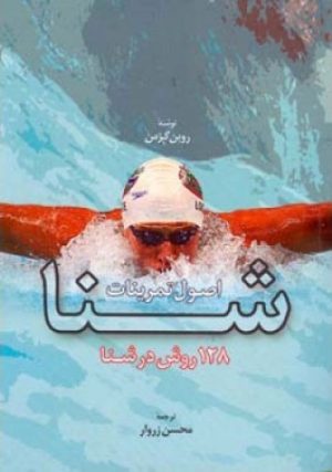 کتاب اصول تمرینات شنا | انتشارات اطلاعات